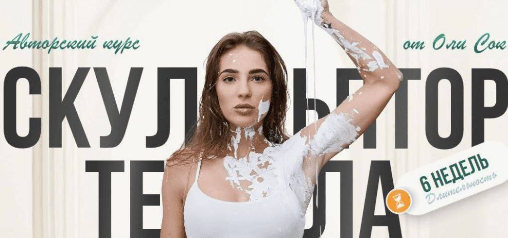 [Оля Сок] Скульптор тела (2024)_0.jpg